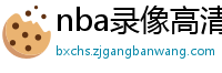 nba录像高清回放像